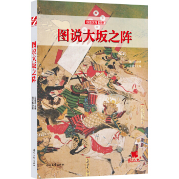 图说大坂之阵 pdf epub mobi 下载