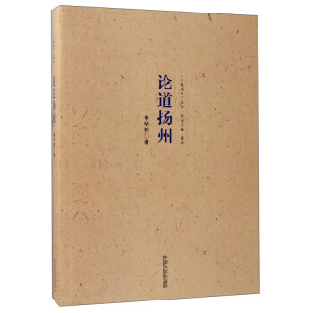 论道扬州/乡愁城市丛书 pdf epub mobi 下载