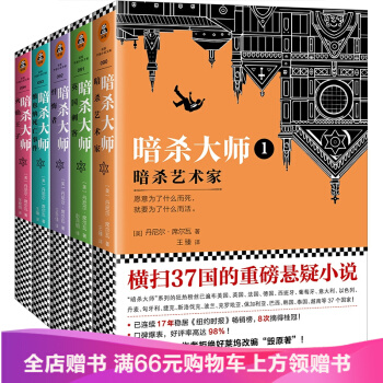暗杀大师系列1-5套装共5册 1暗杀艺术家+2英国刺客+3忏悔者+4维也纳死亡事件+5火焰王子 pdf epub mobi 下载