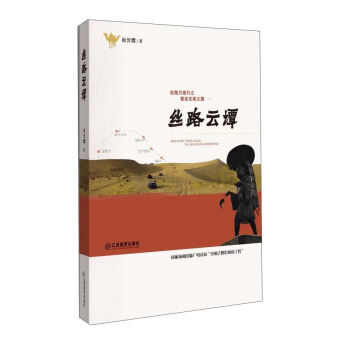 江西教育出版社有限责任公司 丝路云谭/丝路万里行之重走玄奘之路 pdf epub mobi 下载