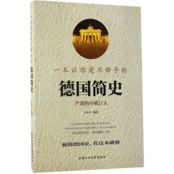 一本讓你愛不釋手的德國簡史 pdf epub mobi 下载