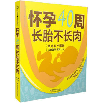 懷孕40周 長胎不長肉 pdf epub mobi 下载