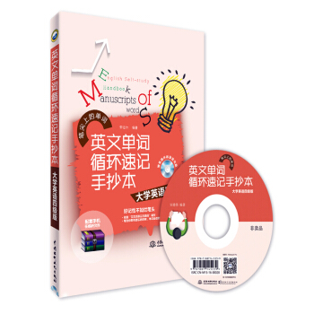 英文单词循环速记手抄本 大学英语四级版（附光盘） pdf epub mobi 下载