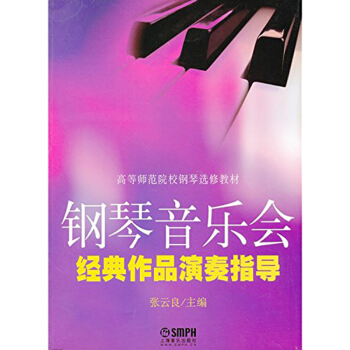 钢琴音乐会经典作品演奏指导(修订版高等师范院校钢琴选修教材) pdf epub mobi 下载