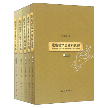 藏族哲學史資料選編(套裝共5冊)