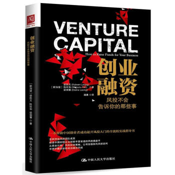 創業融資:風投不會告訴你的那些事