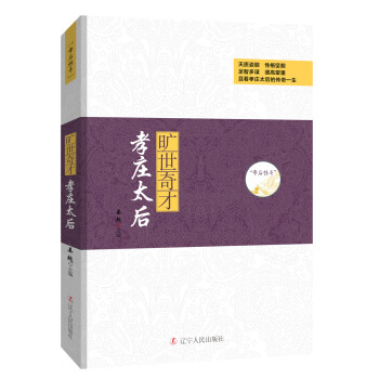 帝後傳奇：曠世奇纔 孝莊太後 pdf epub mobi 下载