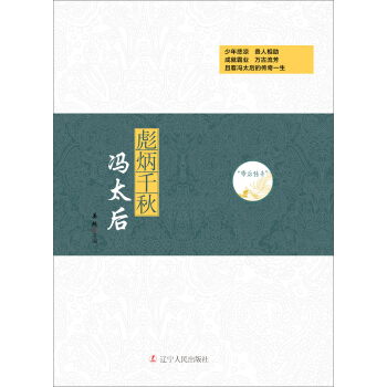 帝后传奇：彪炳千秋 冯太后 pdf epub mobi 电子书 下载