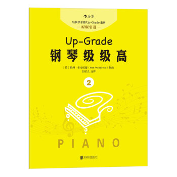 钢琴级级高 2 [More Up-Grade 0-1] pdf epub mobi 下载