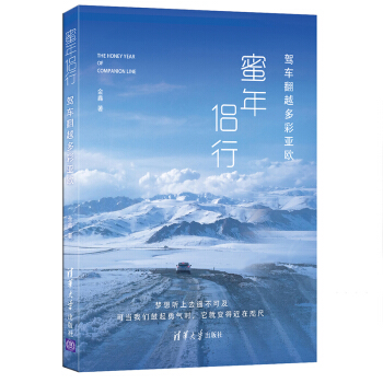 蜜年侶行 駕車翻越多彩亞歐 pdf epub mobi 下载