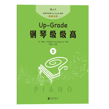 钢琴级级高5 [Up-Grade 2-3] pdf epub mobi 下载