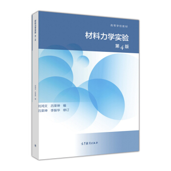 材料力學實驗（第4版）/高等學校教材 pdf epub mobi 下载