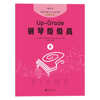 钢琴级级高6 [More Up-Grade 2-3] pdf epub mobi 下载