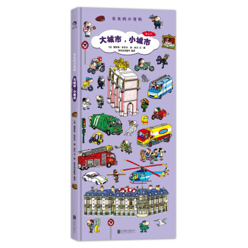 大城市，小城市：长长的小百科 [6岁] [chereche et trouve dans la ville] pdf epub mobi 下载