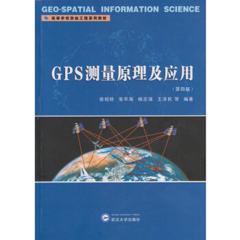GPS测量原理及应用（第四版） pdf epub mobi 电子书 下载
