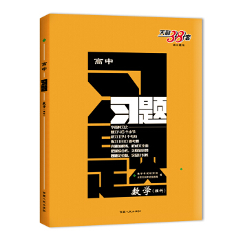 天利38套 跳出题海 2018高中习题：数学（理科） pdf epub mobi 下载