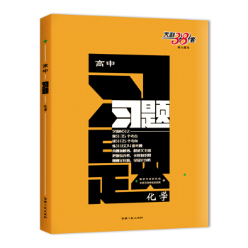 天利38套 跳出题海 2018高中习题：化学 pdf epub mobi 下载