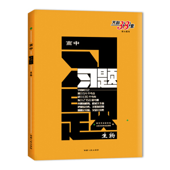 天利38套 跳出题海 2018高中习题：生物 pdf epub mobi 下载