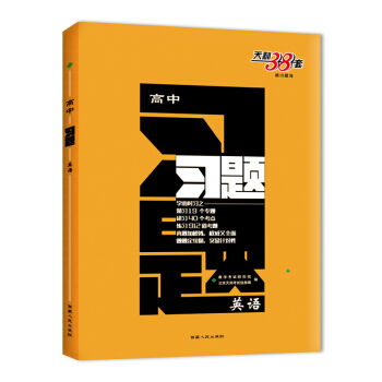 天利38套 跳齣題海 2018高中習題：英語 pdf epub mobi 下载