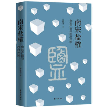 南宋盐榷——食盐产销与政府控制 pdf epub mobi 下载