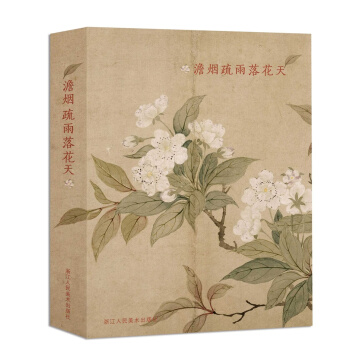 澹烟疏雨落花天（明信片） pdf epub mobi 下载