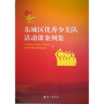 东城区优秀少先队活动课案例集 pdf epub mobi 下载