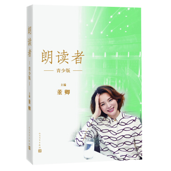 朗讀者（青少版人民文學齣版社） pdf epub mobi 下载