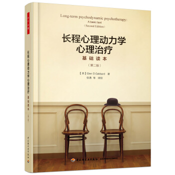 万千心理：长程心理动力学心理治疗基础读本（第二版） pdf epub mobi 下载