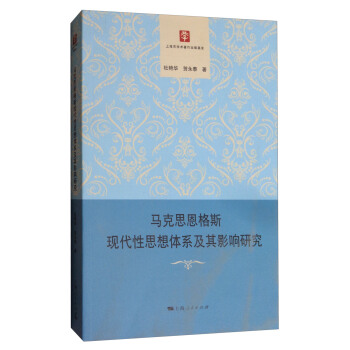 馬剋思恩格斯現代性思想體係及其影響研究 pdf epub mobi 下载