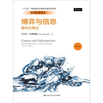 博弈与信息：博弈论概论（第四版）/经济科学译丛 pdf epub mobi 电子书 下载
