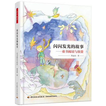 万千教育：闪闪发光的故事——童书阅读与欣赏 pdf epub mobi 下载