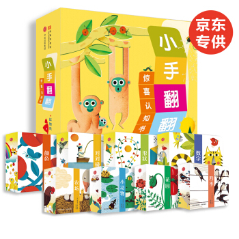 小手翻翻驚喜認知書 京東尊享定製禮盒（套裝共8冊） pdf epub mobi 下载
