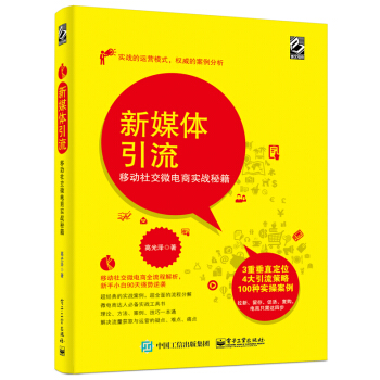 新媒体引流：移动社交微电商实战秘籍 pdf epub mobi 下载