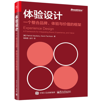 體驗設計：一個整閤品牌、體驗與價值的框架（雙色） pdf epub mobi 下载