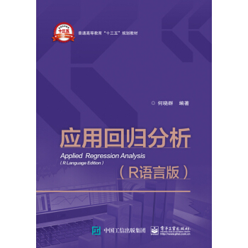 应用回归分析（R语言版） pdf epub mobi 电子书 下载