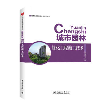 城市生態園林設計與技術叢書 城市園林綠化工程施工技術 pdf epub mobi 下载
