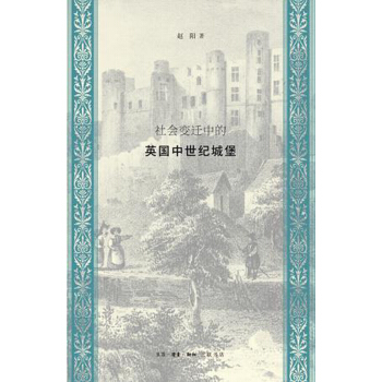 社会变迁中的英国中世纪城堡 pdf epub mobi 下载