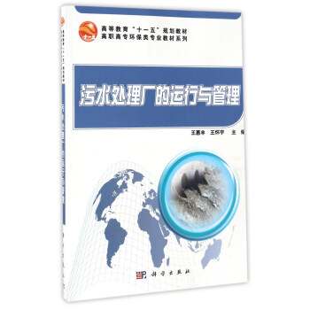 汙水處理廠的運行與管理/高職高專環保類專業教材係列 pdf epub mobi 下载