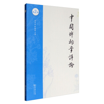 中國博物學評論（第2期） pdf epub mobi 下载