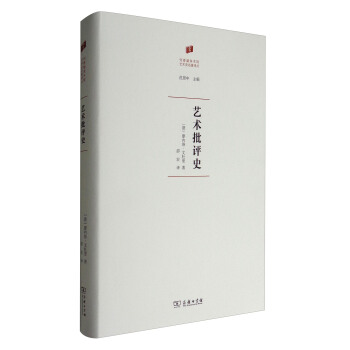 何香凝美術藝術史名著譯叢:藝術批評史