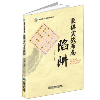 象棋实战布局陷阱 pdf epub mobi 电子书 下载