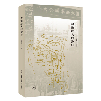 西南聯大的背影 pdf epub mobi 下载
