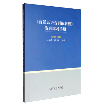 《普通话语音训练教程》发音练习手册(附光盘)