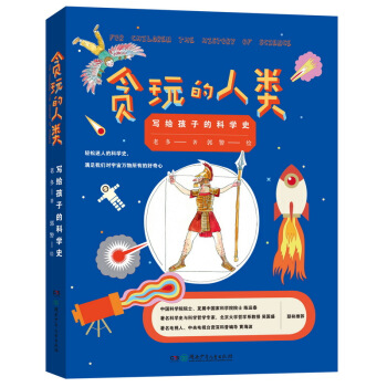 貪玩的人類 寫給孩子的科學史 [7-14歲] pdf epub mobi 下载