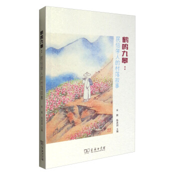 鶴鳴九皋：民俗學人的村落故事 pdf epub mobi 下载