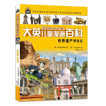 世界遗产寻宝记/大英儿童漫画百科 [6-14岁] pdf epub mobi 下载