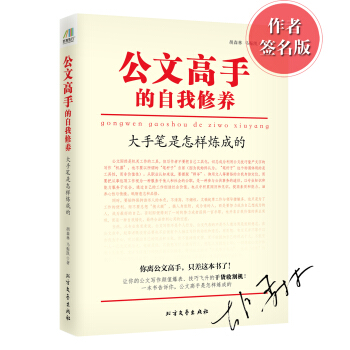 公文高手的自我修養：大手筆是怎樣煉成的（京東限量作者簽名本） pdf epub mobi 下载