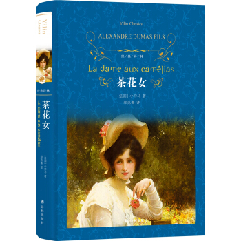 茶花女(新版)/經典譯林