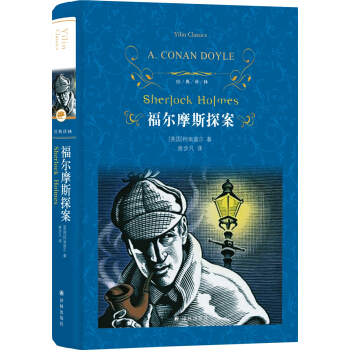 福爾摩斯探案(新版)/經典譯林