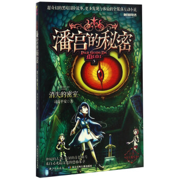 潘宫的秘密（3） 消失的密室 pdf epub mobi 下载